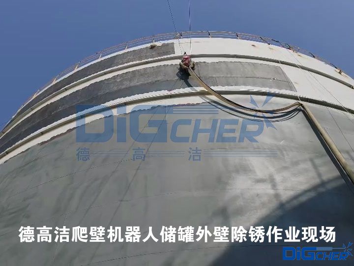 德高潔爬壁機器人儲罐外壁除銹作業(yè)現場